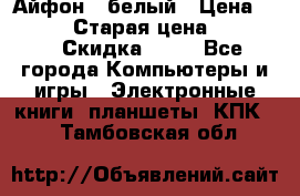 Айфон X белый › Цена ­ 25 500 › Старая цена ­ 69 000 › Скидка ­ 10 - Все города Компьютеры и игры » Электронные книги, планшеты, КПК   . Тамбовская обл.